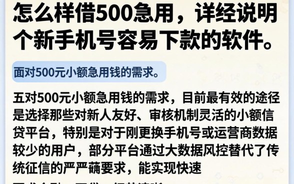 怎么样借500急用，详尽说明五个新手机号容易下款的软件