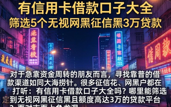 有信用卡借款口子大全，筛选5个无视网黑征信黑3万贷款