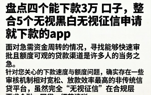 盘点四个能下款3万的口子,整合5个无视黑白无视征信申请就下款的app