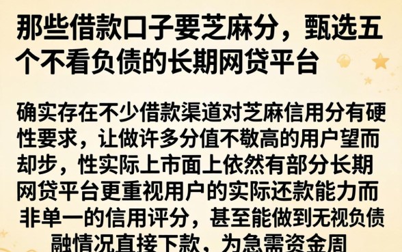 那些借款口子要芝麻分，甄选五个不看负债的长期网贷平台