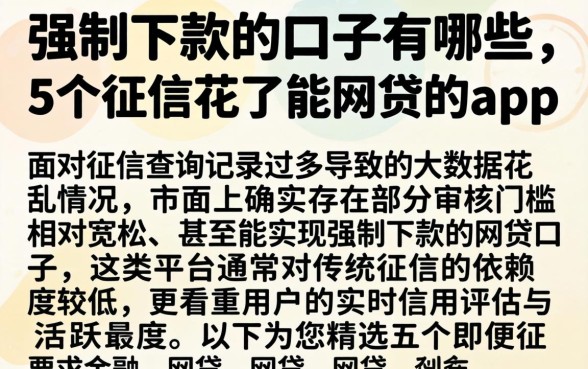 强制下款的口子有哪些，详细阐述5个征信花了能网贷的app