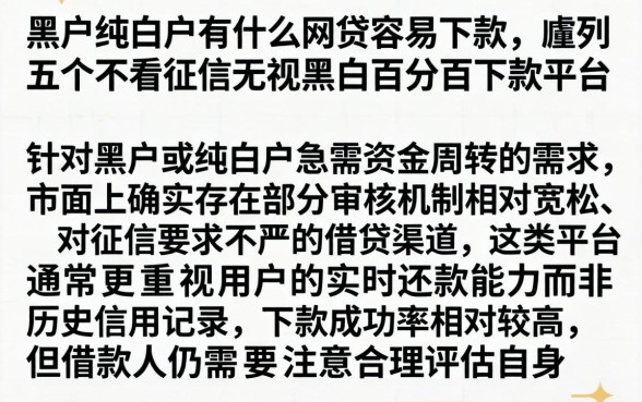 黑户纯白户有什么网贷容易下款，胪列五个不看征信无视黑白百分百下款平台