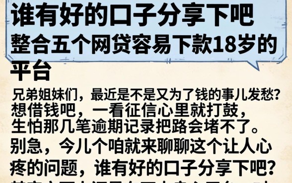 谁有好的口子分享下吧,整合五个网贷容易下款18岁的平台