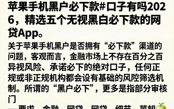 苹果手机黑户必下款的口子有吗2026，精选五个无视黑白必下款的网贷app