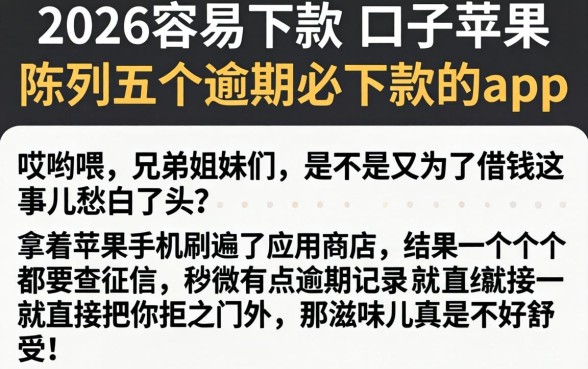 2026容易下款的口子苹果，陈列五个逾期必下款的app