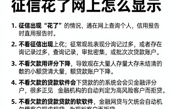 征信花了网上怎么显示，细致阐述五个不看欠款的贷款软件