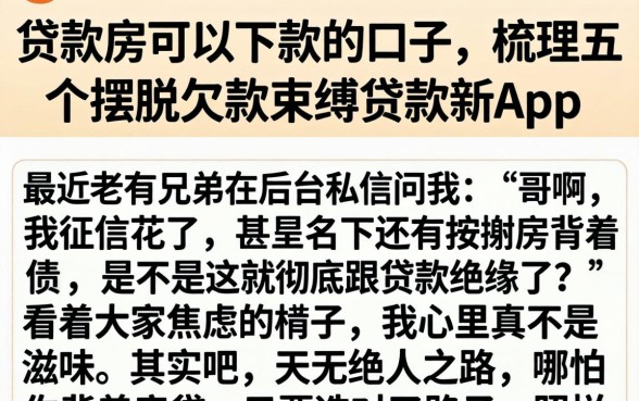 贷款房可以下款的口子,梳理五个摆脱欠款束缚贷款新app