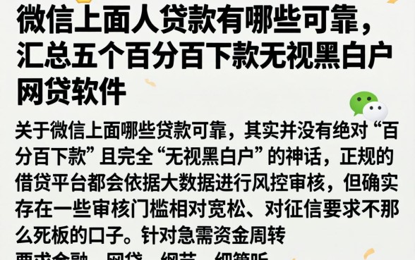 微信上面的贷款有哪些可靠,汇总五个百分百下款无视黑白户网贷软件