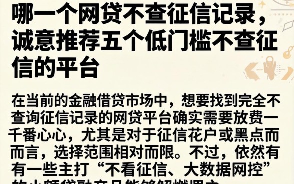 哪一个网贷不查征信记录,诚意推荐五个低门槛不查征信的平台