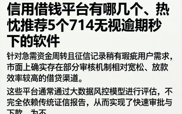 信用借钱平台有哪几个，热忱推荐5个714无视逾期秒下的软件