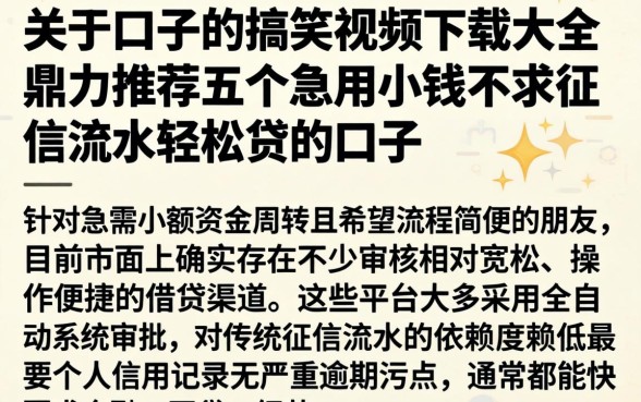 关于口子的搞笑视频下载大全，鼎力推荐五个急用小钱不求征信流水轻松贷的口子