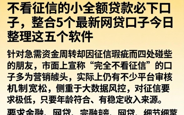 不看征信的小额贷款必下口子,整合5个最新网贷口子今日整理这五个软件