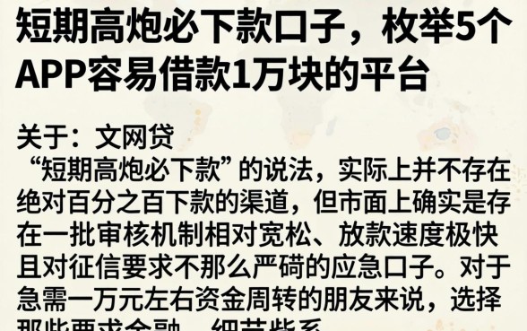 短期高炮必下款的口子，枚举5个APP容易借款1万块的平台