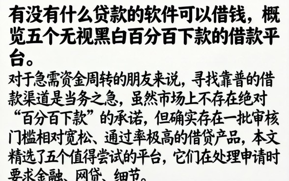 有没有什么贷款的软件可以借钱，概览五个无视黑白百分百下款的借款平台