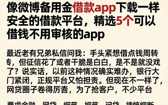 像微博备用金借款app下载一样安全的借款平台，精选5个可以借钱不用审核的app