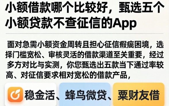 小额借款哪个比较好,甄选五个小额贷款不查征信的app
