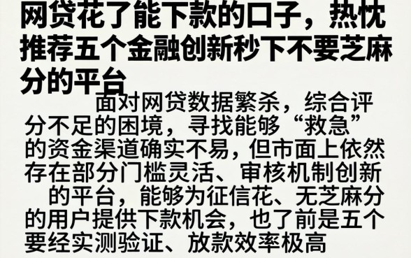 网贷花了能下款的口子，热忱推荐五个金融创新秒下不要芝麻分的平台