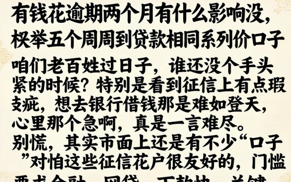 有钱花逾期两个月有什么影响没，枚举五个周周到贷款相同系列的口子