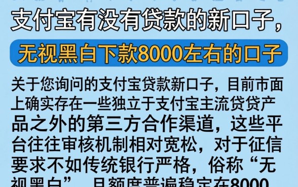 支付宝有没有贷款的新口子，条列五个无视黑白下款8000左右的口子