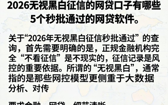 2026无视黑白征信的网贷口子有哪些，细致阐述5个秒批通过的网贷软件