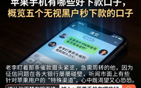苹果手机有哪些好下款的口子，概览五个无视黑户秒下款的口子