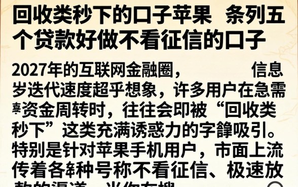 回收类秒下的口子苹果，条列五个贷款好做不看征信的口子