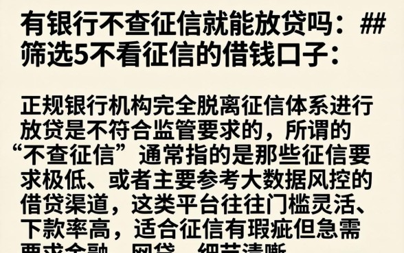 有银行不查征信就能放贷吗,筛选5个不看征信的借钱口子