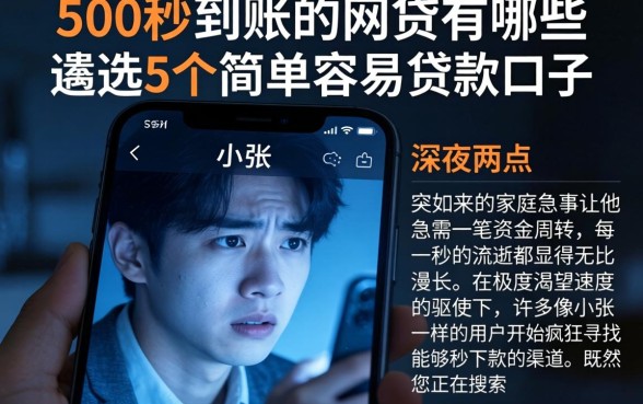 500秒到账的网贷有哪些，遴选5个简单容易贷款口子