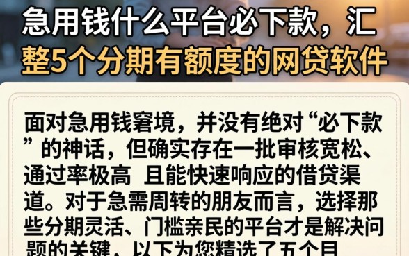急用钱什么平台必下款，汇整5个分期有额度的网贷软件