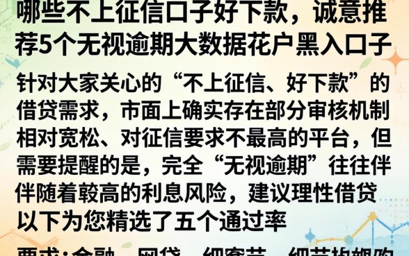哪些不上征信的口子好下款，诚意推荐5个无视逾期大数据花户黑户口子