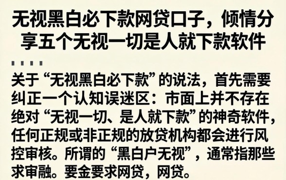 无视黑白必下款的网贷口子，倾情分享五个无视一切是人就下款软件
