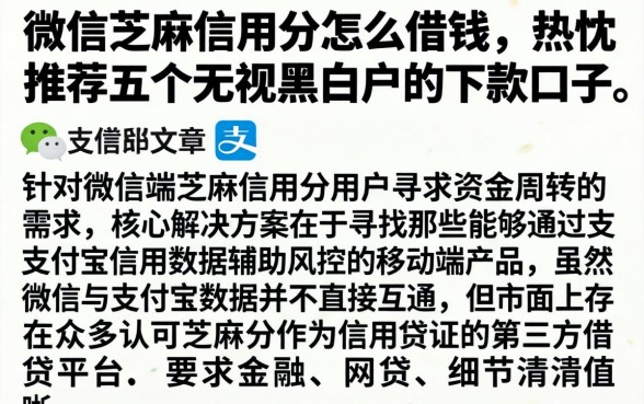微信芝麻信用分怎么借钱，热忱推荐五个无视黑白户的下款口子