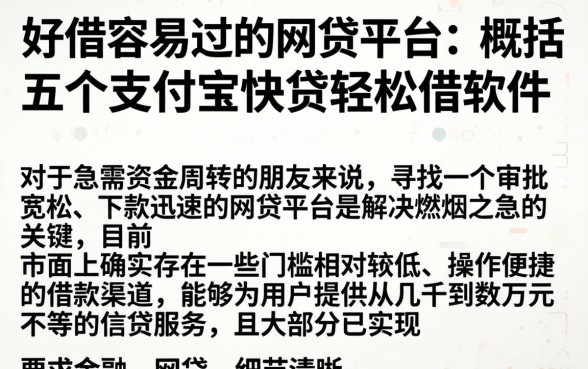 好借容易过的网贷平台，概括五个支付宝快贷轻松借软件