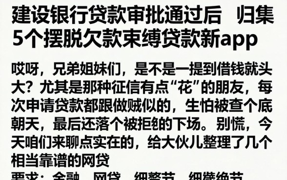 建设银行贷款审批通过后，归集5个摆脱欠款束缚贷款新app