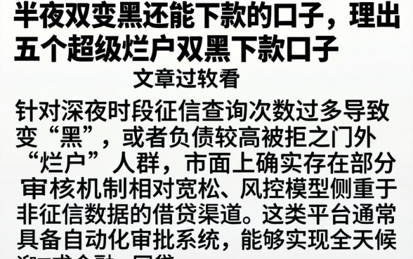 半夜双变黑还能下款的口子，理出五个超级烂户双黑下款口子
