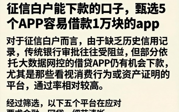 征信白户能下款的口子，甄选5个APP容易借款1万块的app
