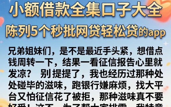 小额借款全集口子大全，陈列5个秒批网贷轻松贷的app