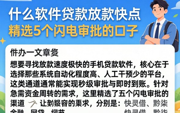 什么软件贷款放款快点，精选5个闪电审批的口子