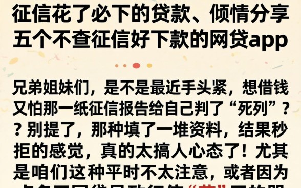 征信花了必下的贷款，倾情分享五个不查征信好下款的网贷app