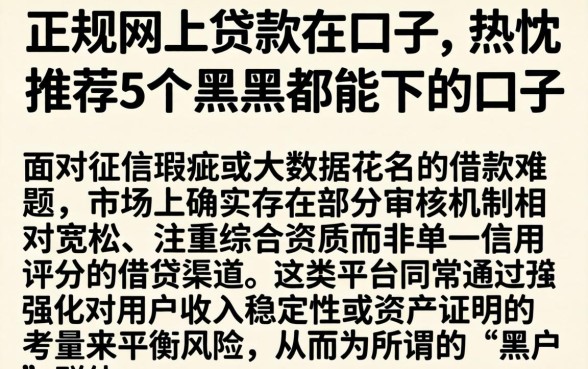 正规网上贷款的口子,热忱推荐5个黑户都能下的口子