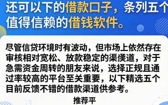 还可以下的借款口子，条列五个值得信赖的借钱软件