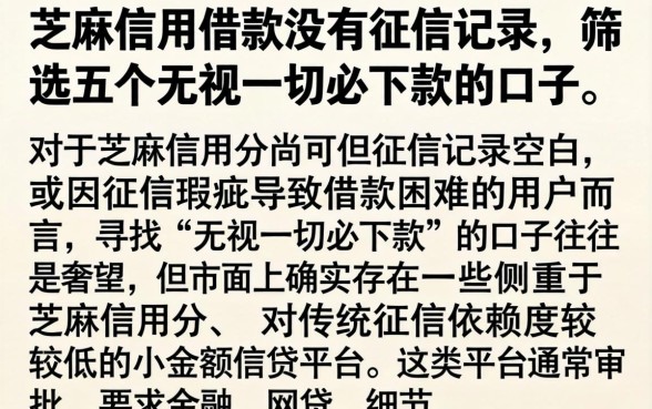 芝麻信用借款没有征信记录，筛选五个无视一切必下款的口子