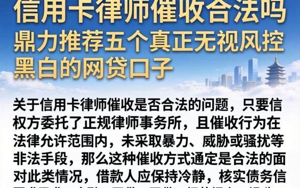 信用卡律师催收合法吗，鼎力推荐五个真正无视风控黑白的网贷口子