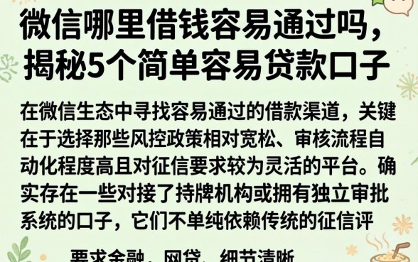 微信哪里借钱容易通过吗，揭秘5个简单容易贷款口子