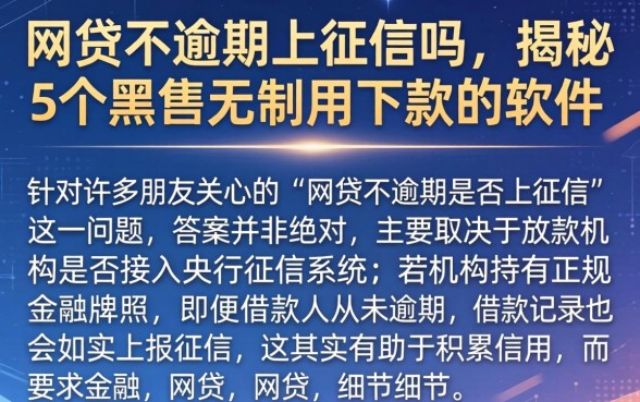 网贷不逾期上征信吗，揭秘5个黑户无条件下款的软件