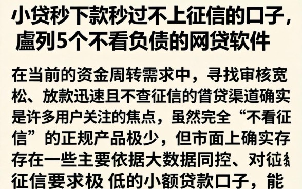 小贷秒下款秒过不上征信的口子，胪列5个不看负债的网贷软件