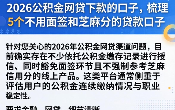 2026公积金网贷下款的口子，梳理5个不用面签和芝麻分的贷款口子
