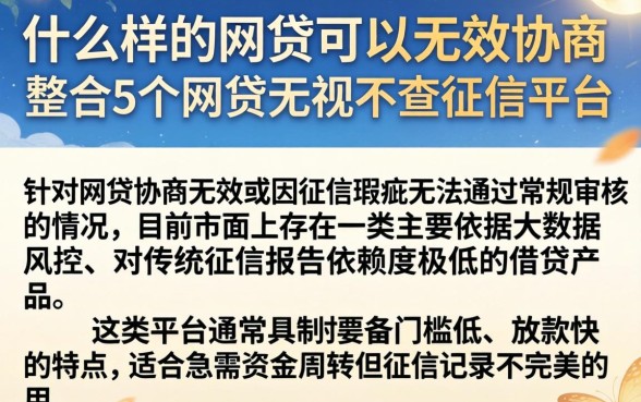什么样的网贷可以无效协商，整合5个网贷无视不查征信平台