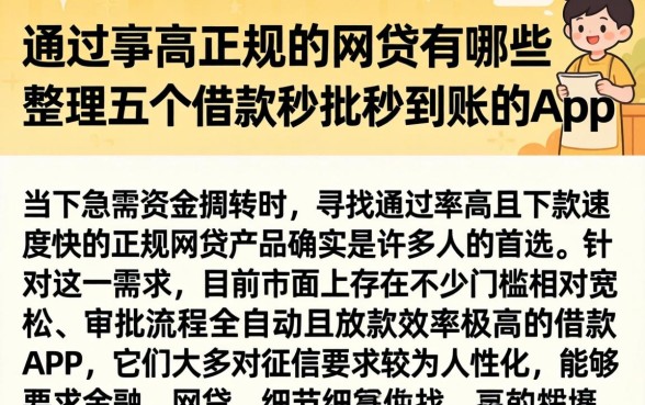 通过率高正规的网贷有哪些，整理五个借款秒批秒到账的app