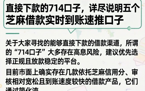 直接下款的714口子，详尽说明五个芝麻借款实时到账速借口子